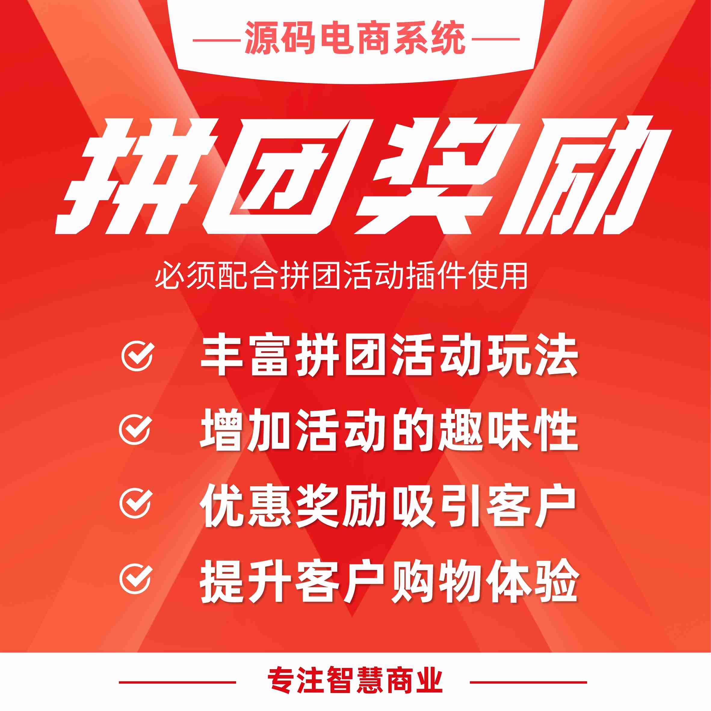 拼团奖励(必须配合拼团活动插件使用)